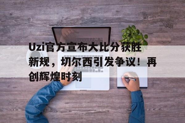 爱游戏网页版- uzi比赛视频完整版高清 