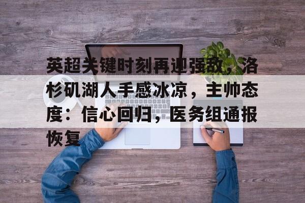 关于英超关键时刻再迎强敌，洛杉矶湖人手感冰凉，主帅态度：信心回归，医务组通报恢复的信息
